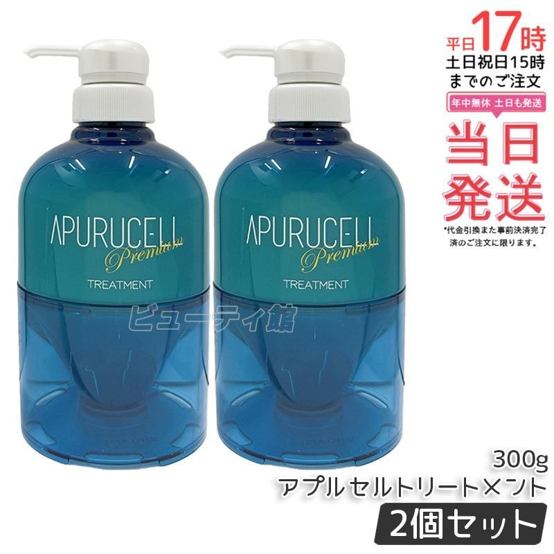 【2個セット】サニープレイス アプルセル トリートメント プレミアム 300g｜カラー・パーマ後のダメージ補修 保湿 3種濃密セルフィルム配合 【国内正規品・送料無料】