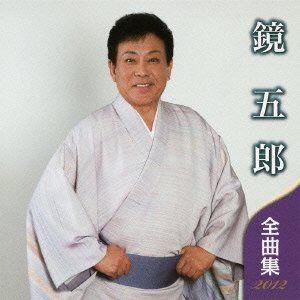 【CD】鏡五郎 全曲集 2012