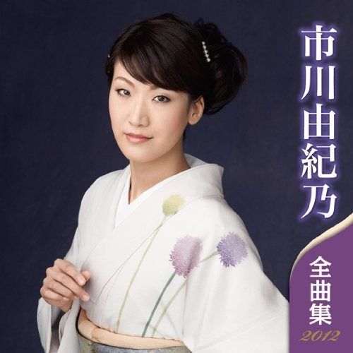 【CD】市川由紀乃 全曲集 2012 8,767円