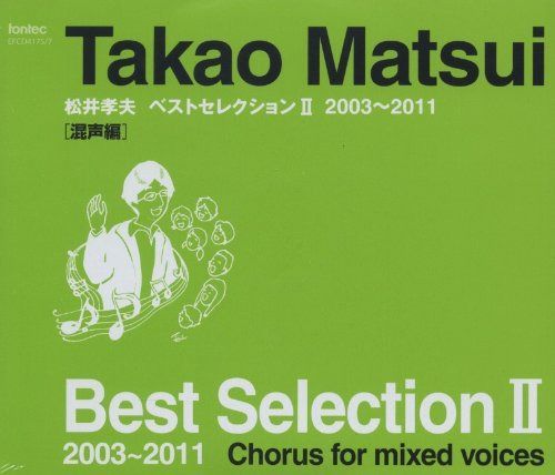 【CD】松井孝夫ベストセレクションII-混声編-