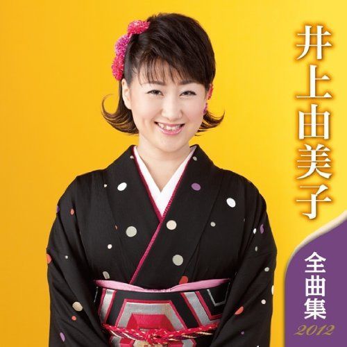 【CD】井上由美子 全曲集 2012