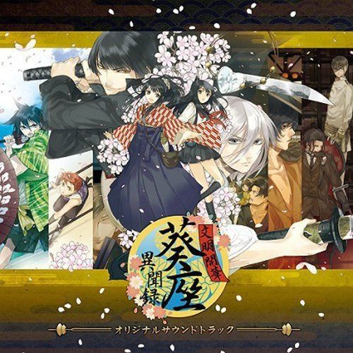 【CD】文明開華 葵座異聞録 オリジナルサウンドトラック