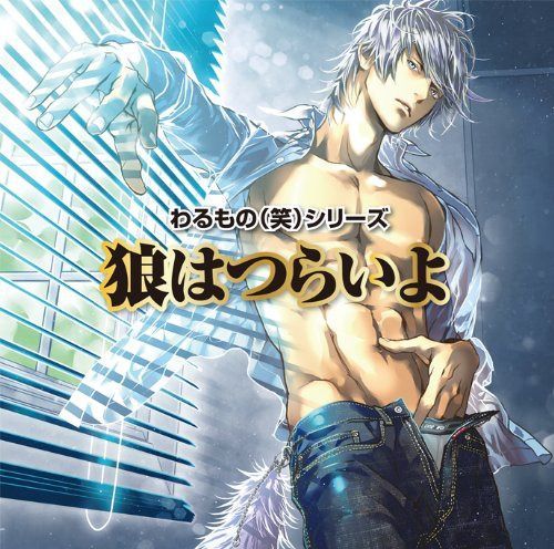 【CD】わるもの（笑）シリーズ 狼はつらいよ