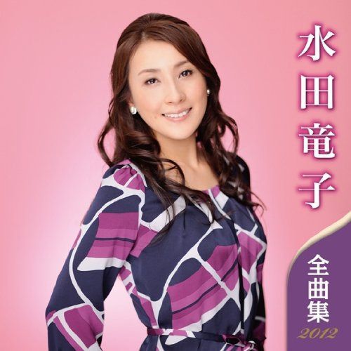 【CD】水田竜子 全曲集 2012