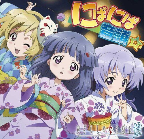 【CD】ひぐらしのなく頃に煌 にぱにぱ音頭 ソングCD