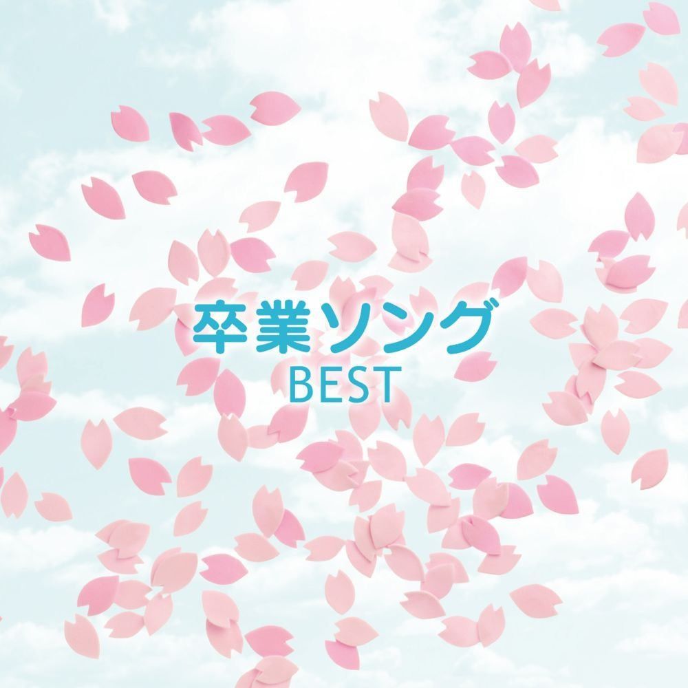 【CD】決定盤!!::卒業ソング ベスト