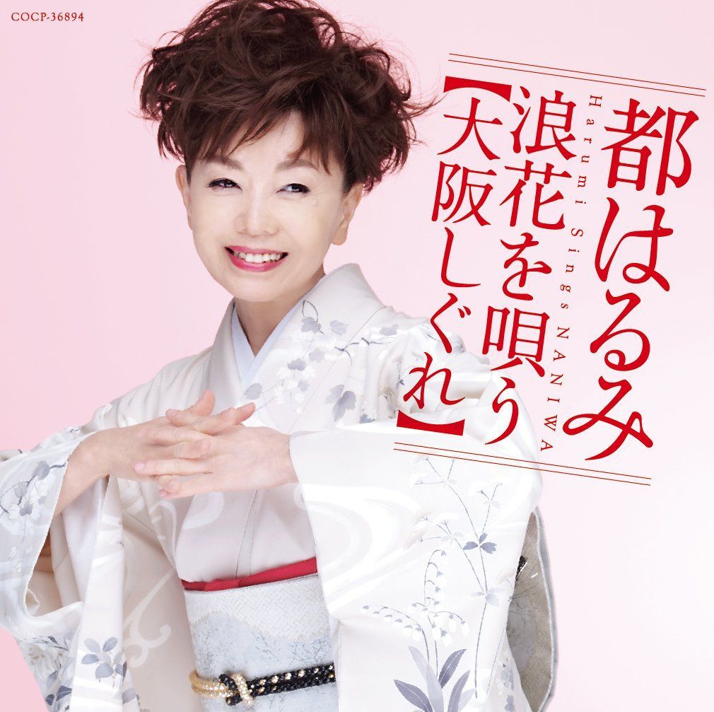 【CD】都はるみ 浪花を唄う~大阪しぐれ~