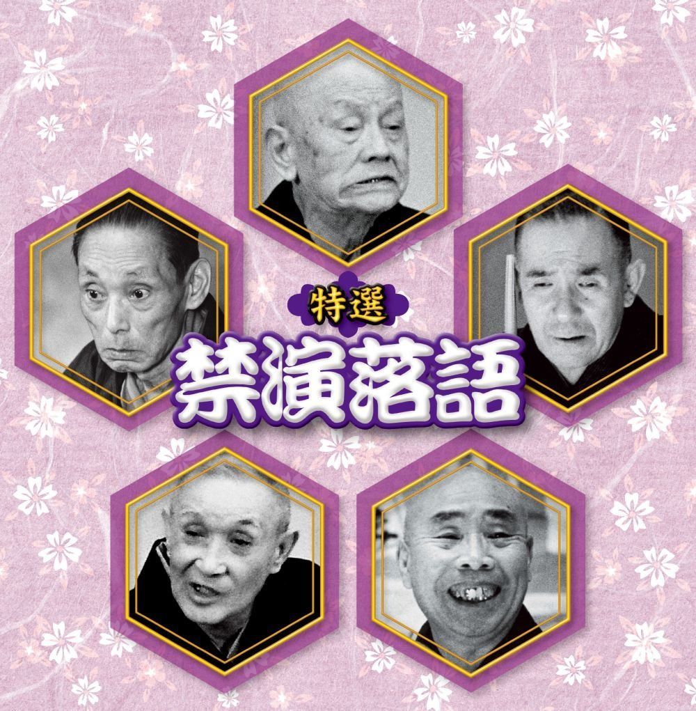 【CD】決定盤!!::特選 禁演落語 ベスト