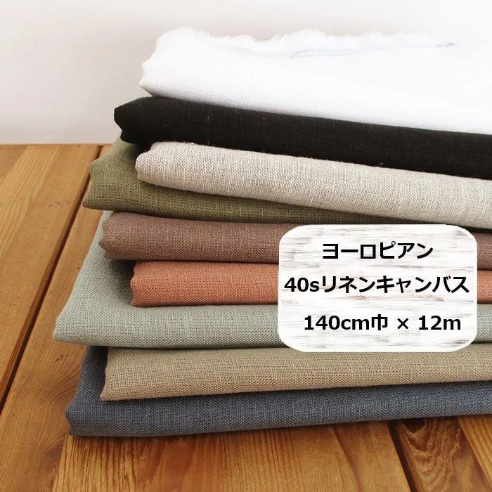 ヨーロピアン　40sリネンキャンバス　無地　生地　布地　140cm巾×12m【送料別】