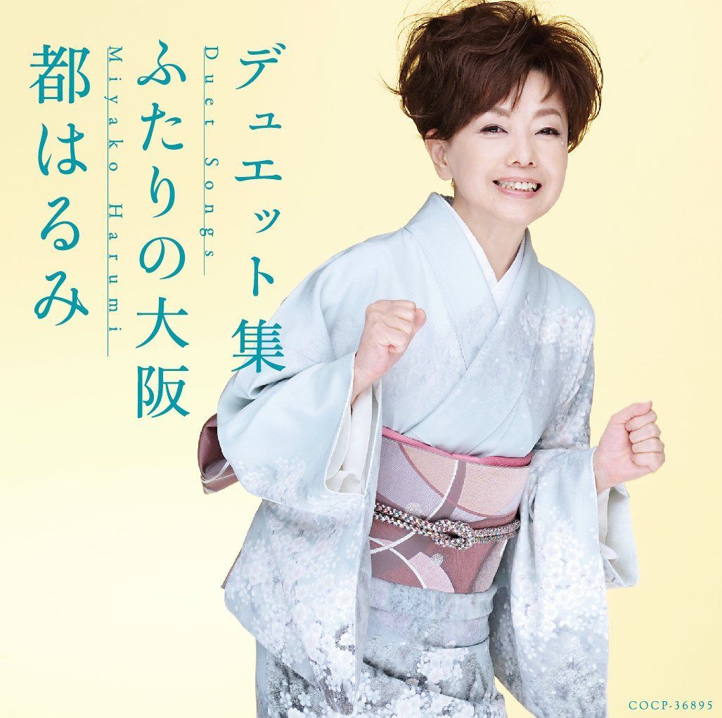 【CD】都はるみ デュエット集~ふたりの大阪~