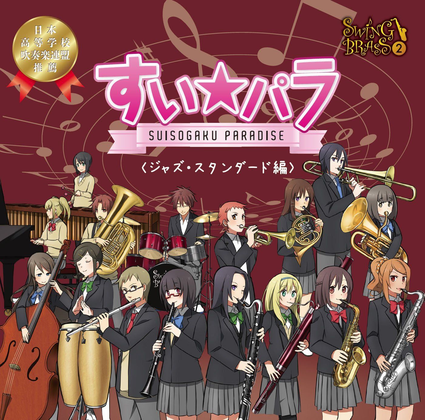 【CD】スウィング・ブラス・シリーズ2 すい★パラ<ジャズ・スタンダード編>