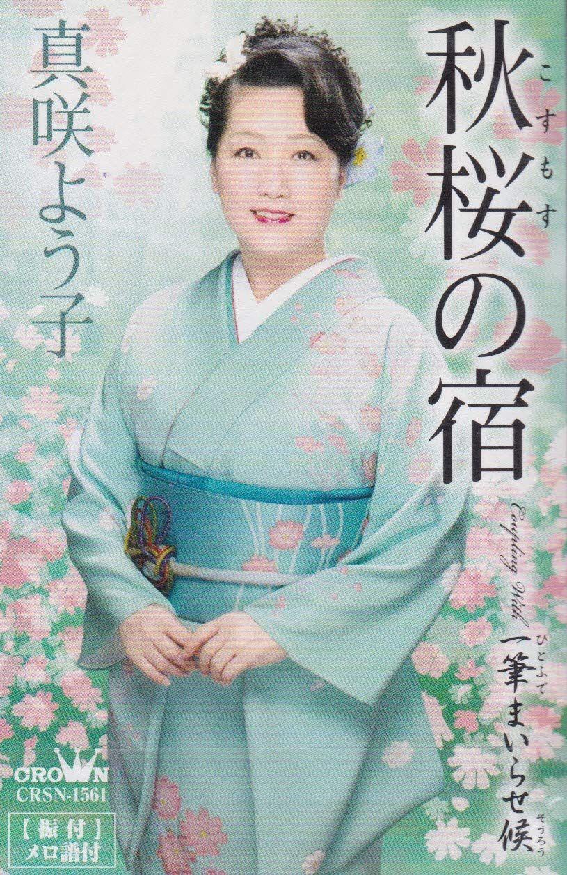 【CD】秋桜の宿