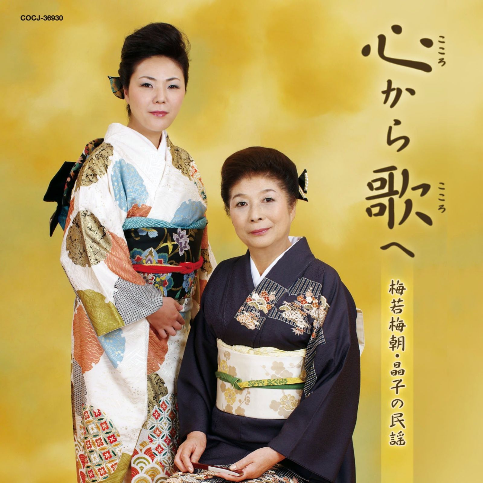 【CD】心から歌へ～梅若梅朝・晶子の民謡～