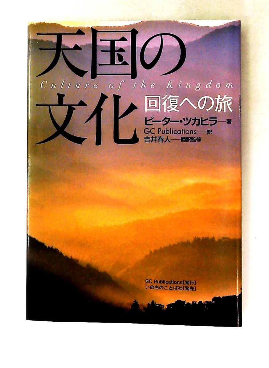 天国の文化　回復への旅