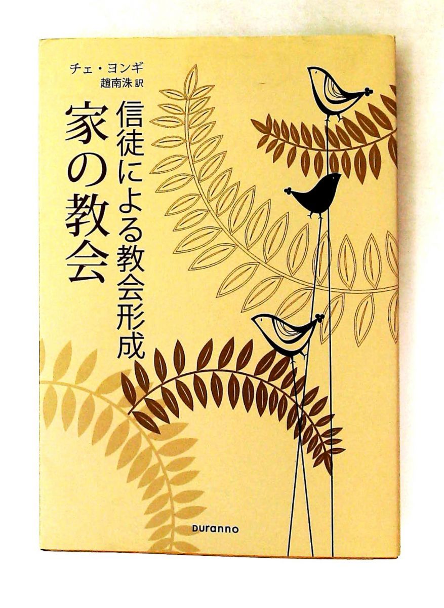 信徒による教会形成 家の教会 チェ・ヨンギ,趙 南洙