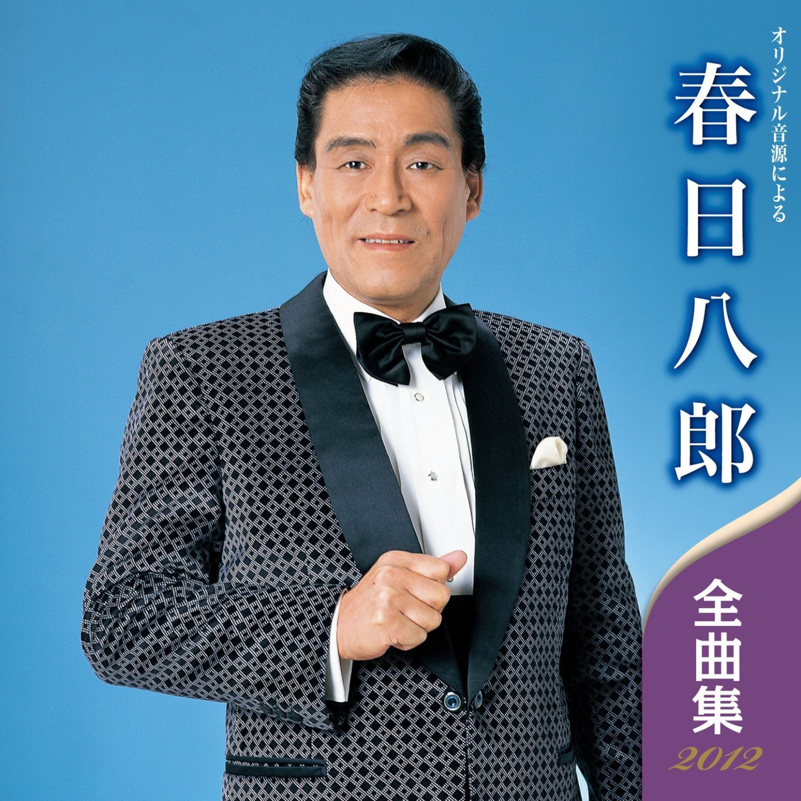 【CD】春日八郎 全曲集 2012