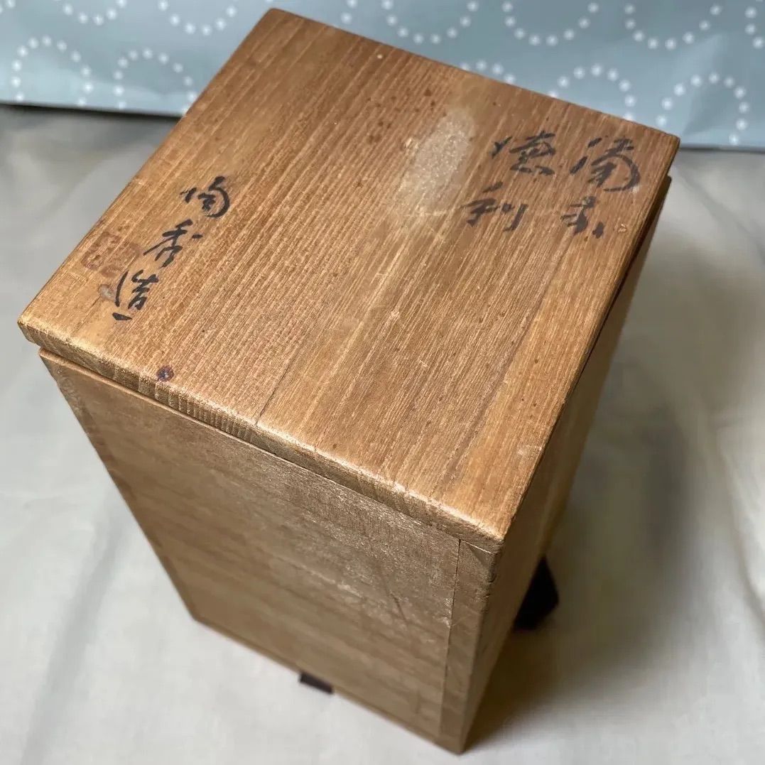 人間国宝】山本陶秀 作 備前焼 徳利セット（または酒呑/ぐい呑） 共箱