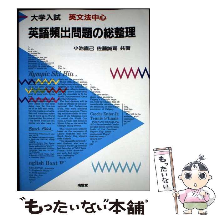 【中古】 英語頻出問題の総整理 / 小池直己 / 南雲堂