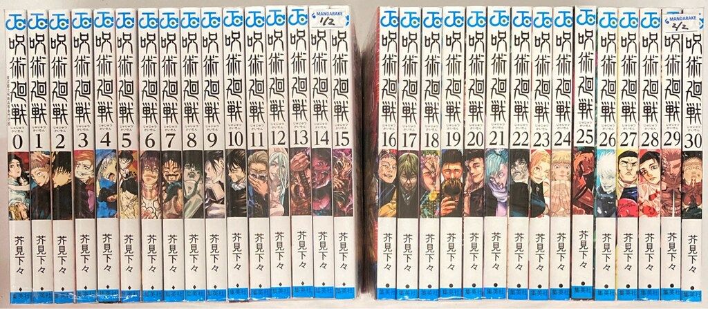 集英社 ジャンプコミックス 芥見下々 呪術廻戦 全30巻+0巻 セット