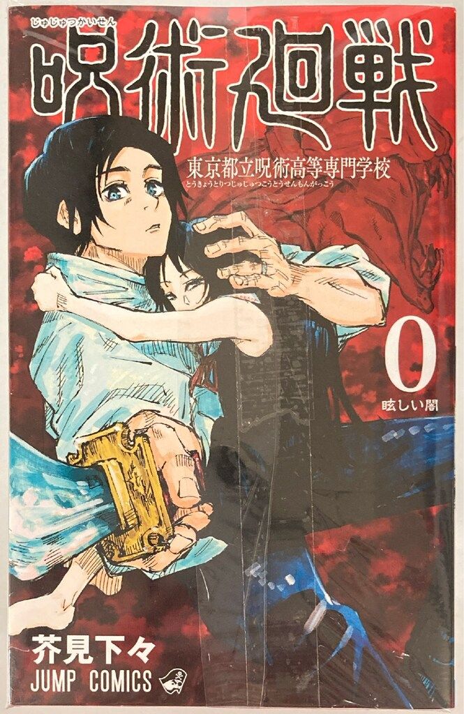 集英社 ジャンプコミックス 芥見下々 呪術廻戦 全30巻+0巻 セット