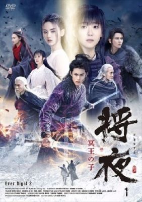 【中古】 将夜 冥王の子 (22巻セット) 【字幕】 [レンタル落ち] [DVD]