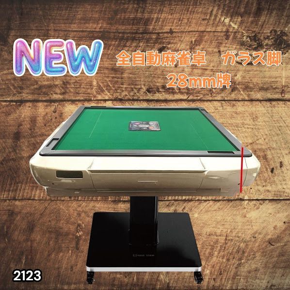 #2123 全自動 麻雀 雀卓 テーブル 台 ガラス製脚 牌サイズ 28 ミリ mm ゴールド 日本仕様 高品質 麻雀牌使用 ドリンクホルダー 豊富な付属品 ※一部地域離島別途配送料有