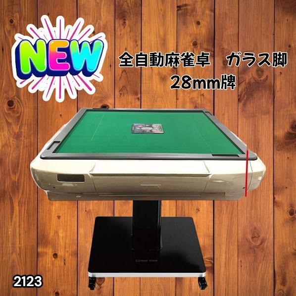 #2123 全自動 麻雀 雀卓 テーブル 台 ガラス製脚 牌サイズ 28 ミリ mm ゴールド 日本仕様 高品質 麻雀牌使用 ドリンクホルダー 豊富な付属品 ※一部地域離島別途配送料有