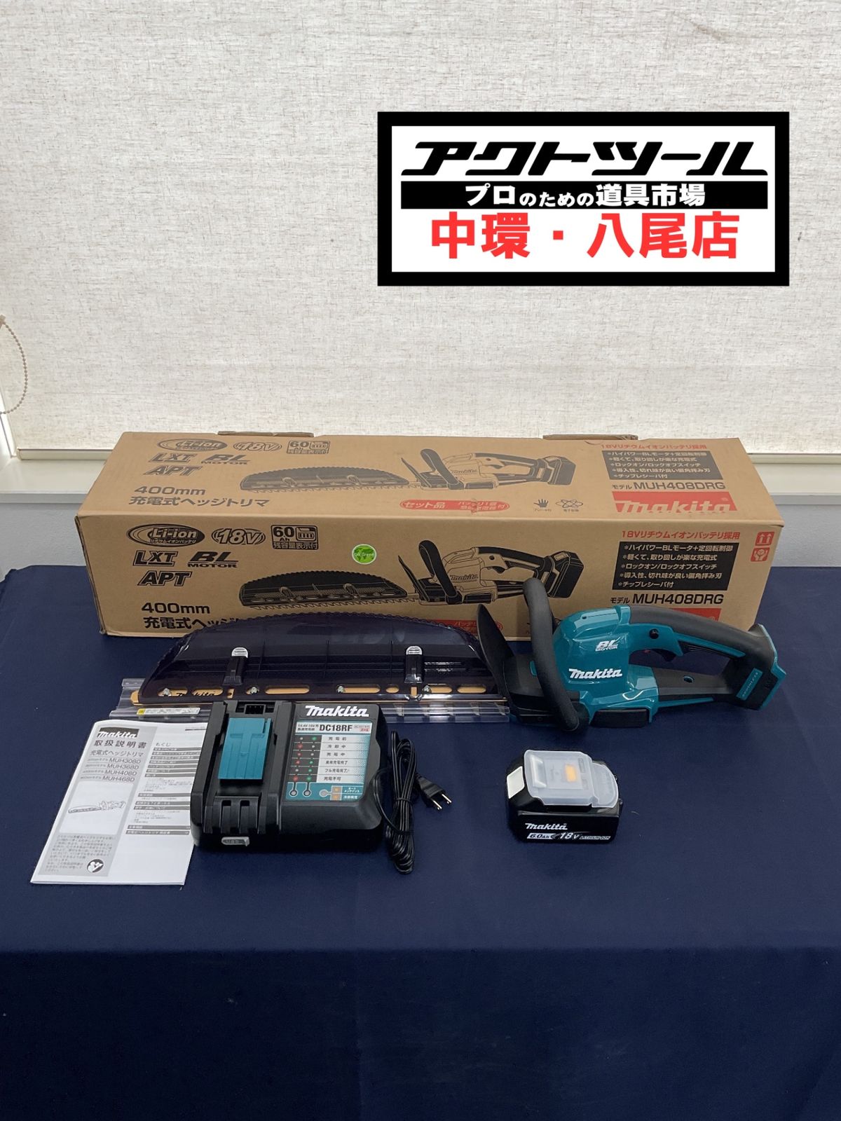 マキタ　ヘッジトリマー　MUH408DRG　【八尾店】