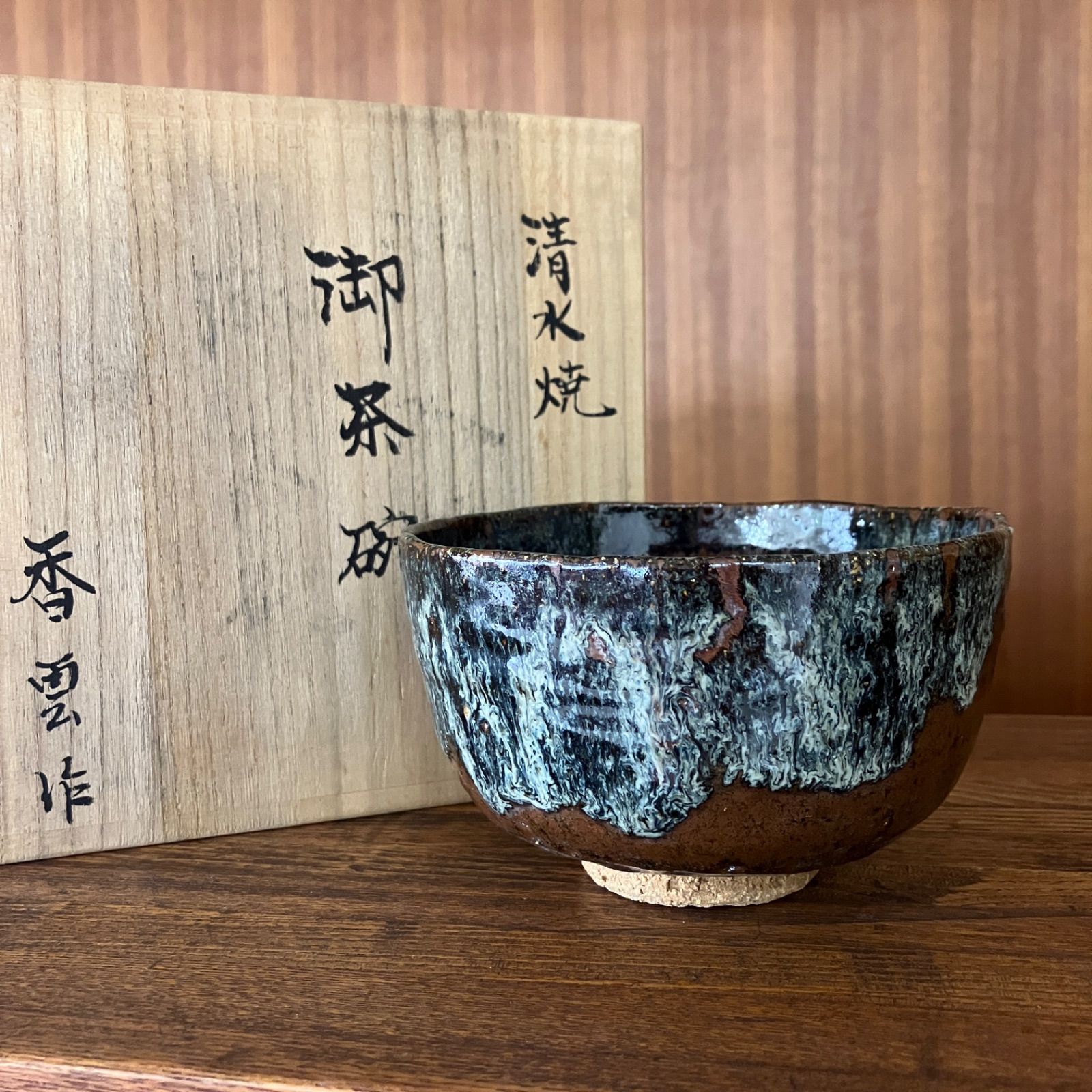 茶道具 抹茶茶碗 松香作 共箱 共布 香雲作 清水焼 御茶碗 抹茶茶碗 共箱 共布 茶道具 - メルカリ