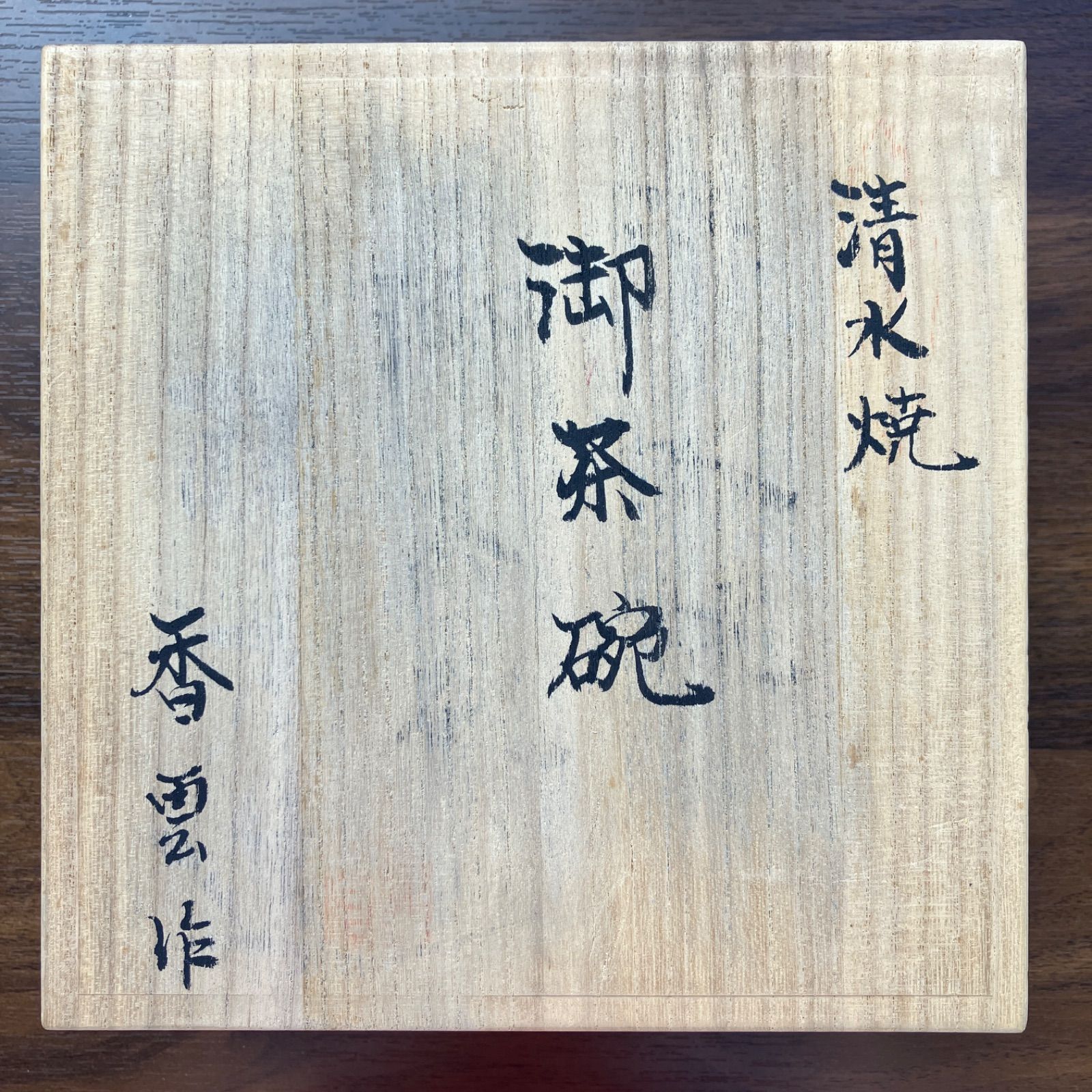 香雲作 清水焼 御茶碗 抹茶茶碗 共箱 共布 茶道具 - メルカリ