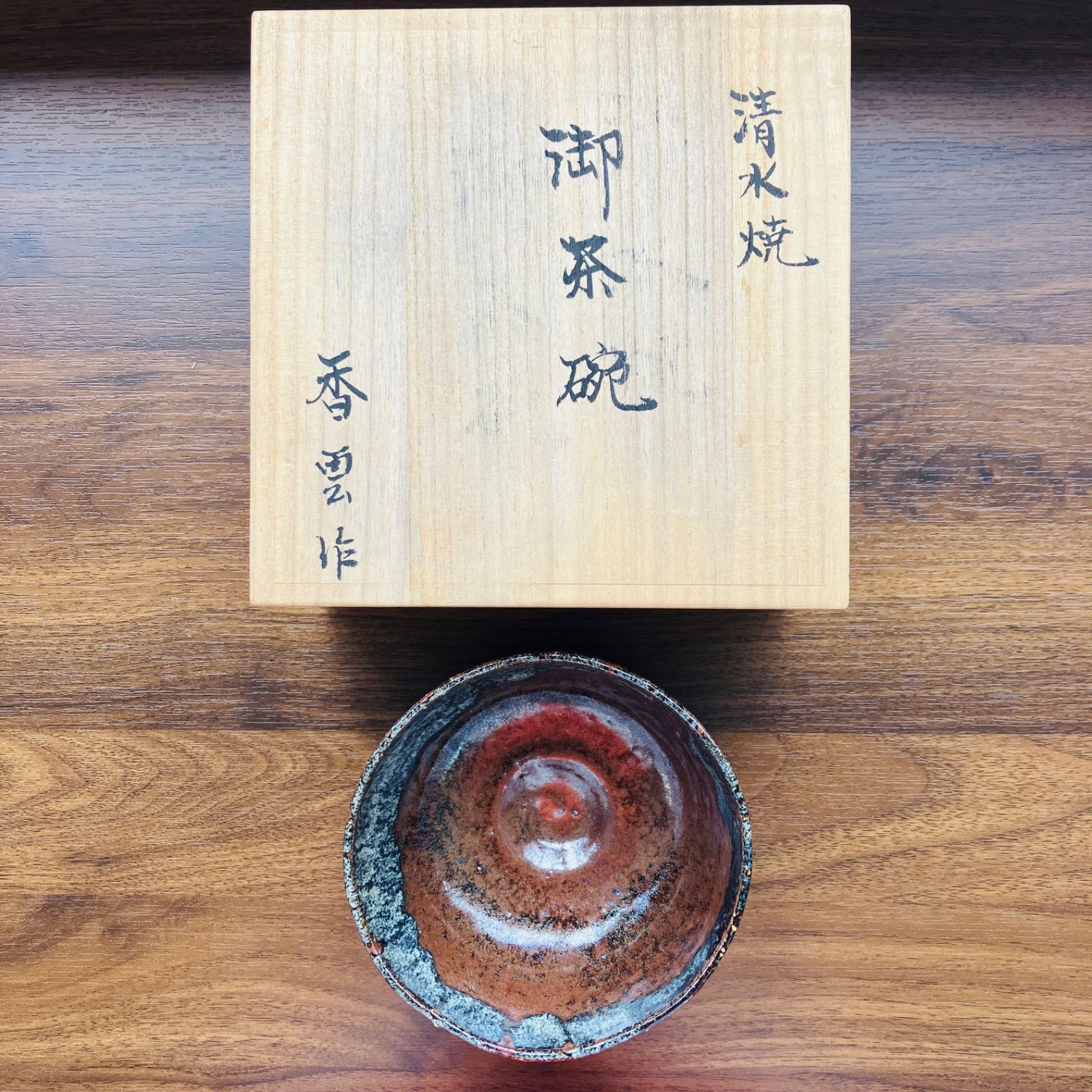 香雲作 清水焼 御茶碗 抹茶茶碗 共箱 共布 茶道具 - メルカリ