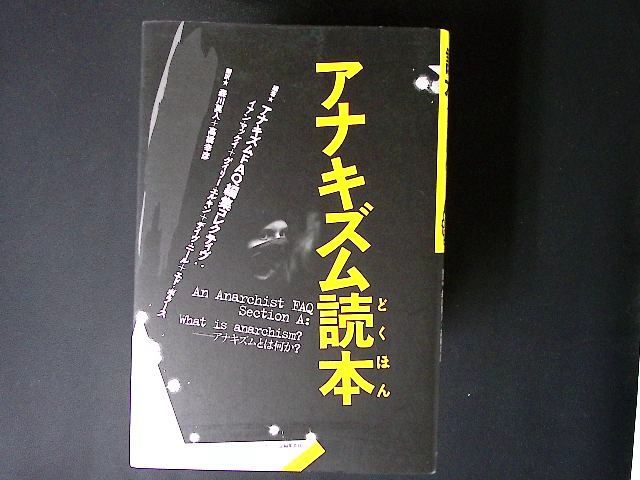 zz38/アナキズム読本 森川莫人; 高橋幸彦