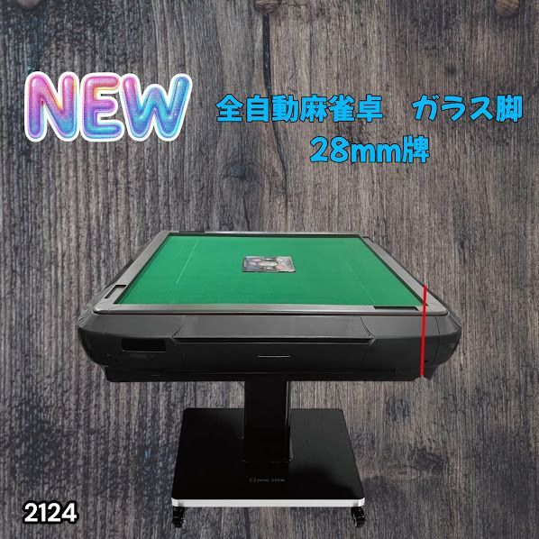 #2124 全自動 麻雀 雀卓 テーブル 台 ガラス製脚 牌サイズ 28 ミリ mm マットブラック 日本仕様 高品質 麻雀牌使用 ドリンクホルダー 豊富な付属品 ※一部地域離島別途配送料有