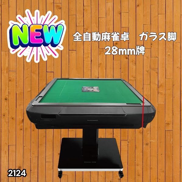 #2124 全自動 麻雀 雀卓 テーブル 台 ガラス製脚 牌サイズ 28 ミリ mm マットブラック 日本仕様 高品質 麻雀牌使用 ドリンクホルダー 豊富な付属品 ※一部地域離島別途配送料有