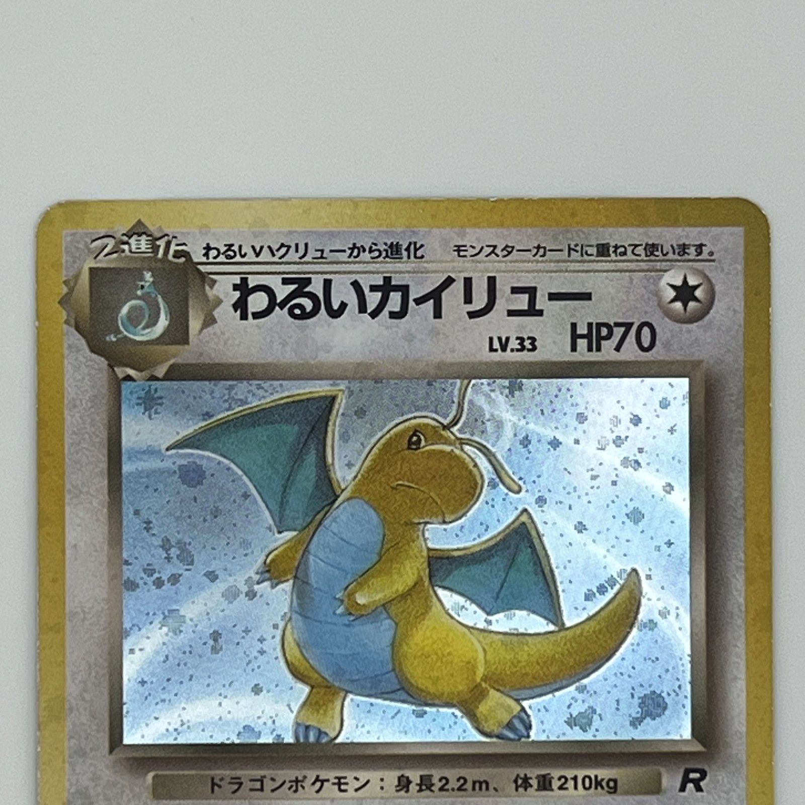 わるいカイリュー ポケモンカード 旧裏 公式通販 ポケモンカード旧裏
