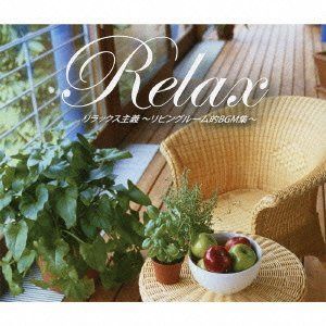 【CD】リラックス主義~リヴィング・ルーム的リラックスBGM集~