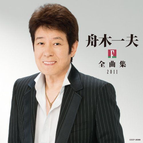 【CD】舟木一夫全曲集2011