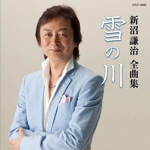 【CD】新沼謙治全曲集 雪の川