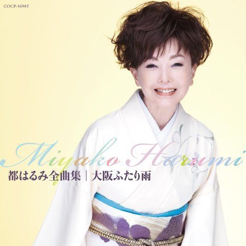 【CD】都はるみ全曲集 大阪ふたり雨