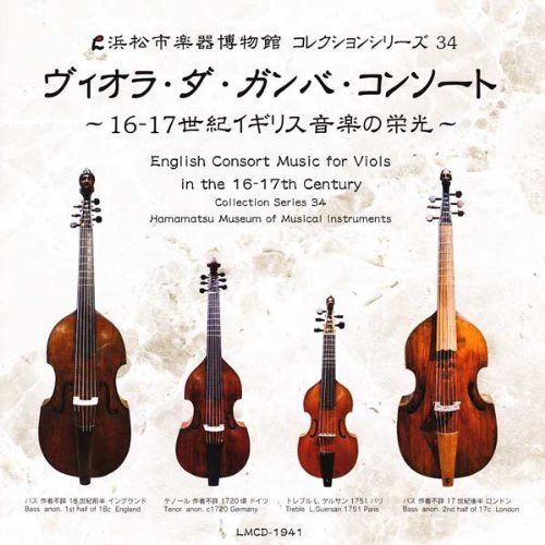【CD】ヴィオラ・ダ・ガンバ・コンソート ?16-17世紀イギリス音楽の栄光? 【浜松市楽器博物館コレクションシリーズ34】