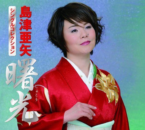 【CD】島津亜矢シングルコレクション「曙光」