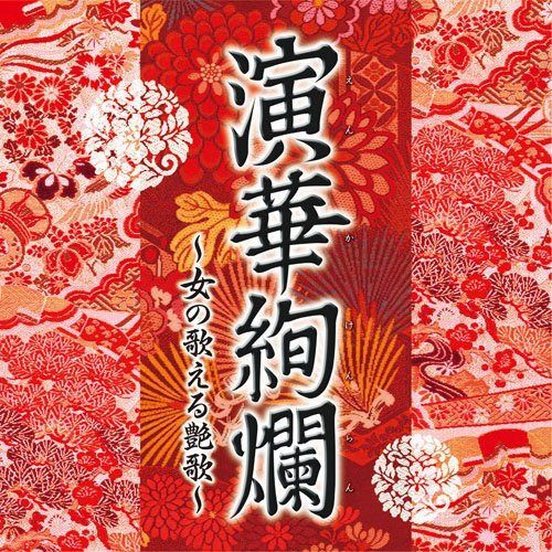 【CD】演華絢爛~女の歌える艶歌~ 8,641円