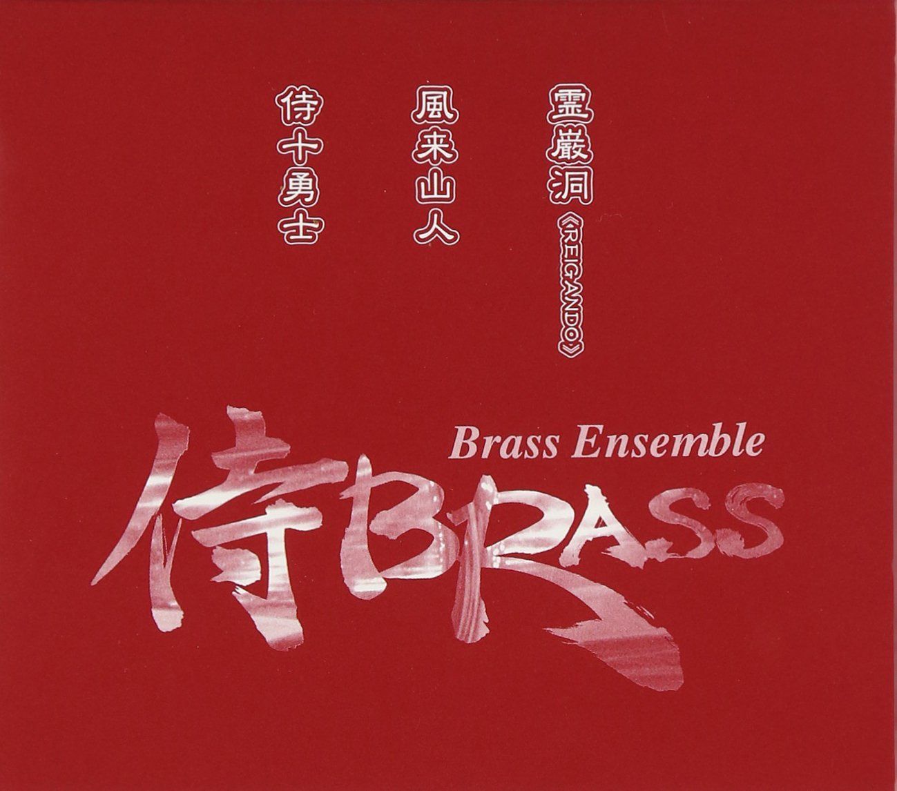 【CD】赤の侍BOX(CD3枚セット)