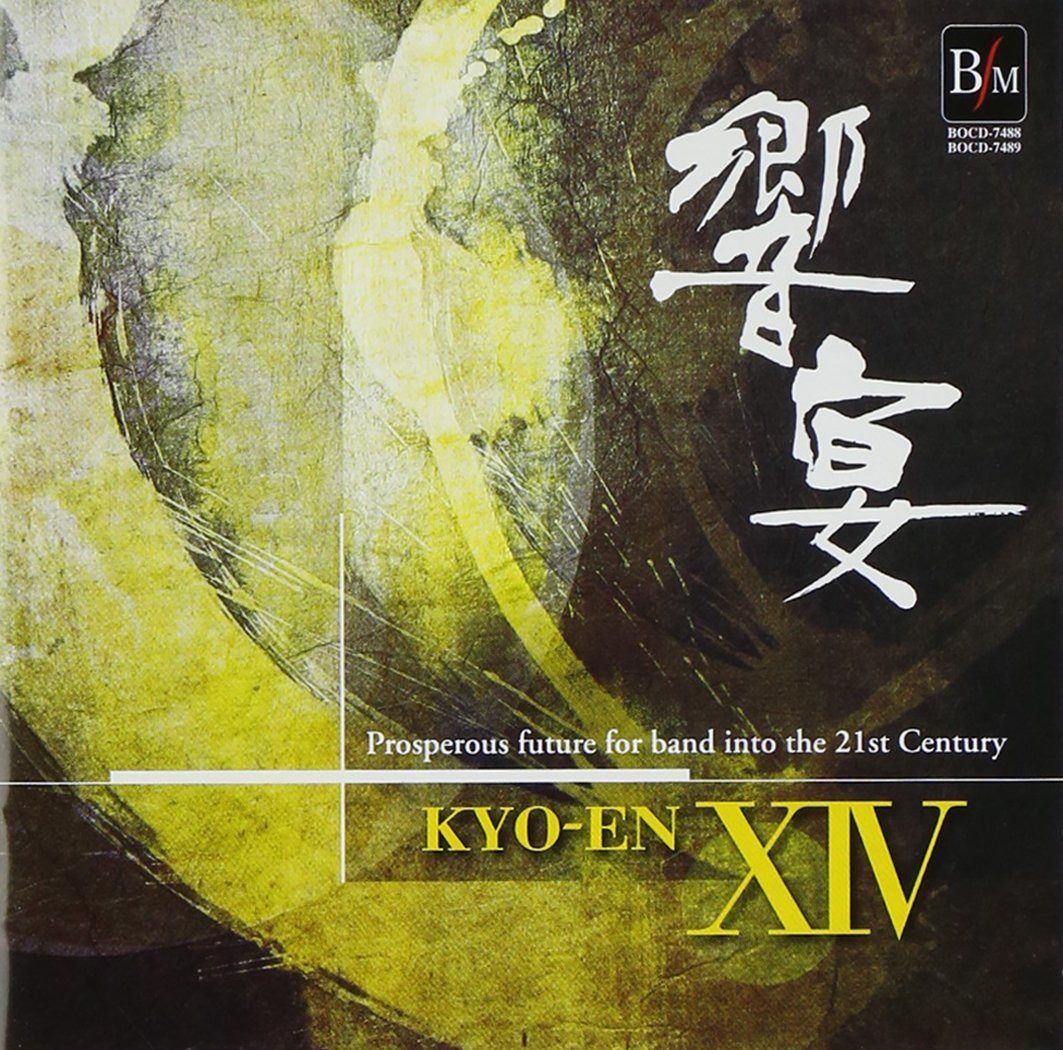【CD】21世紀の吹奏楽 響宴XIV~新作邦人作品集~