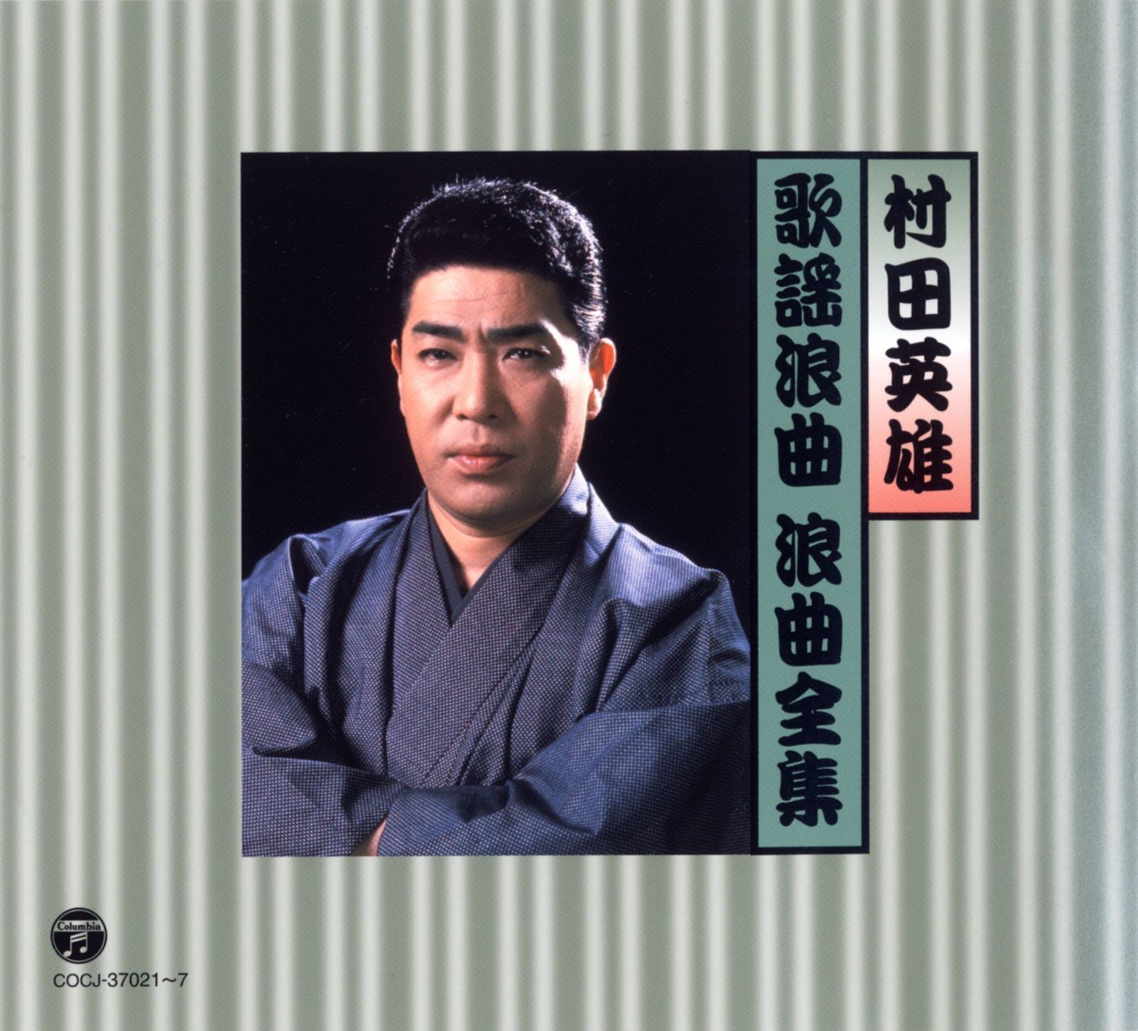 【CD】村田英雄 歌謡浪曲 浪曲全集