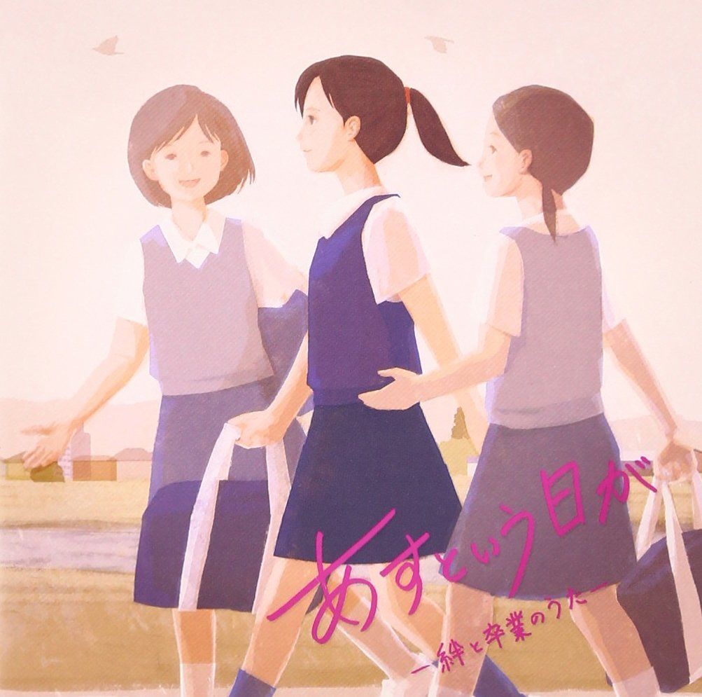 【CD】あすという日が -絆と卒業のうた-