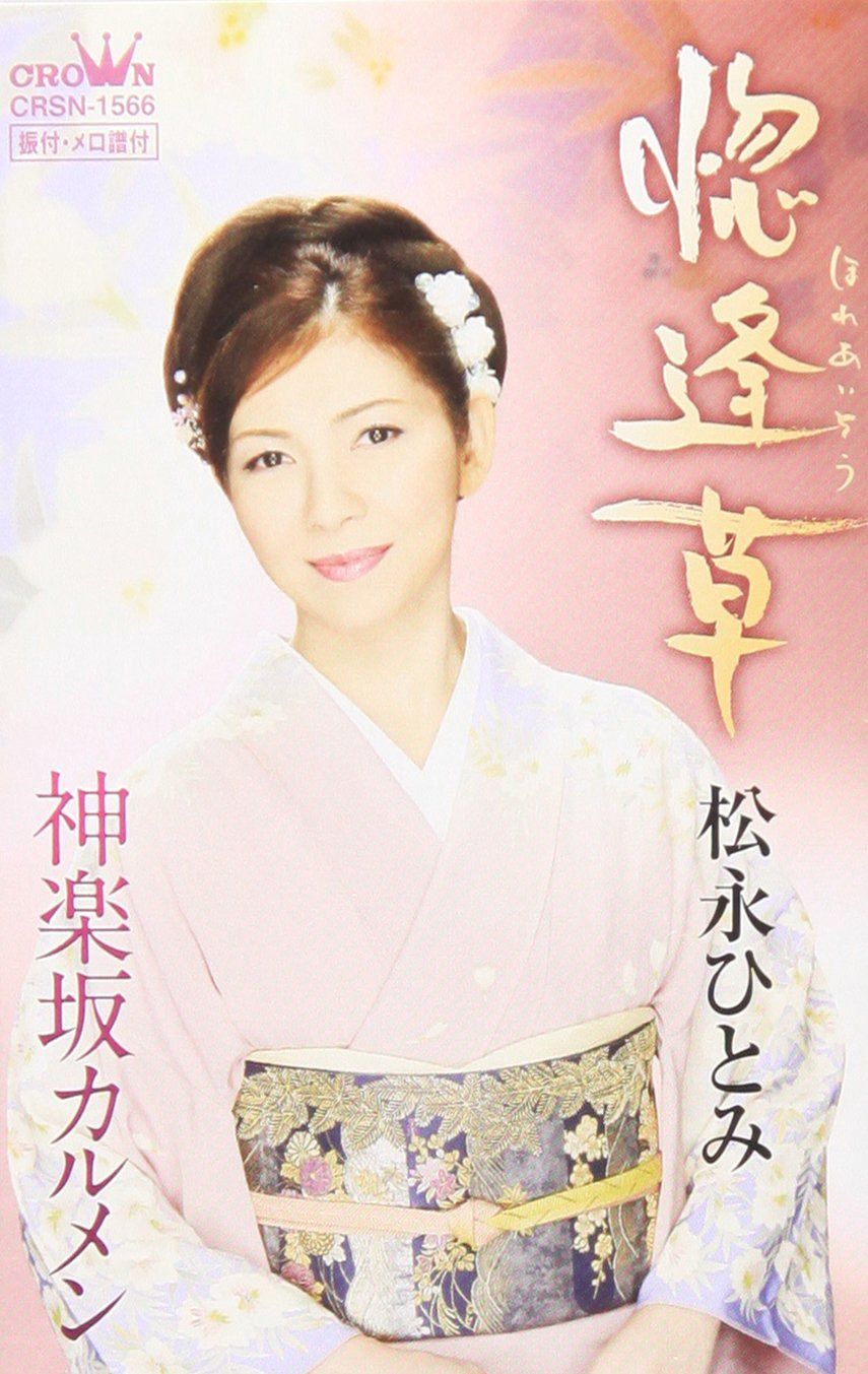【CD】惚逢草