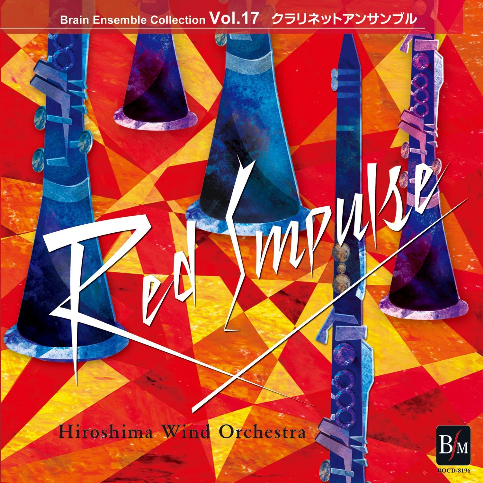 【CD】ブレーン アンサンブルコレクションVol.17 クラリネットアンサンブル 朱のインパルス