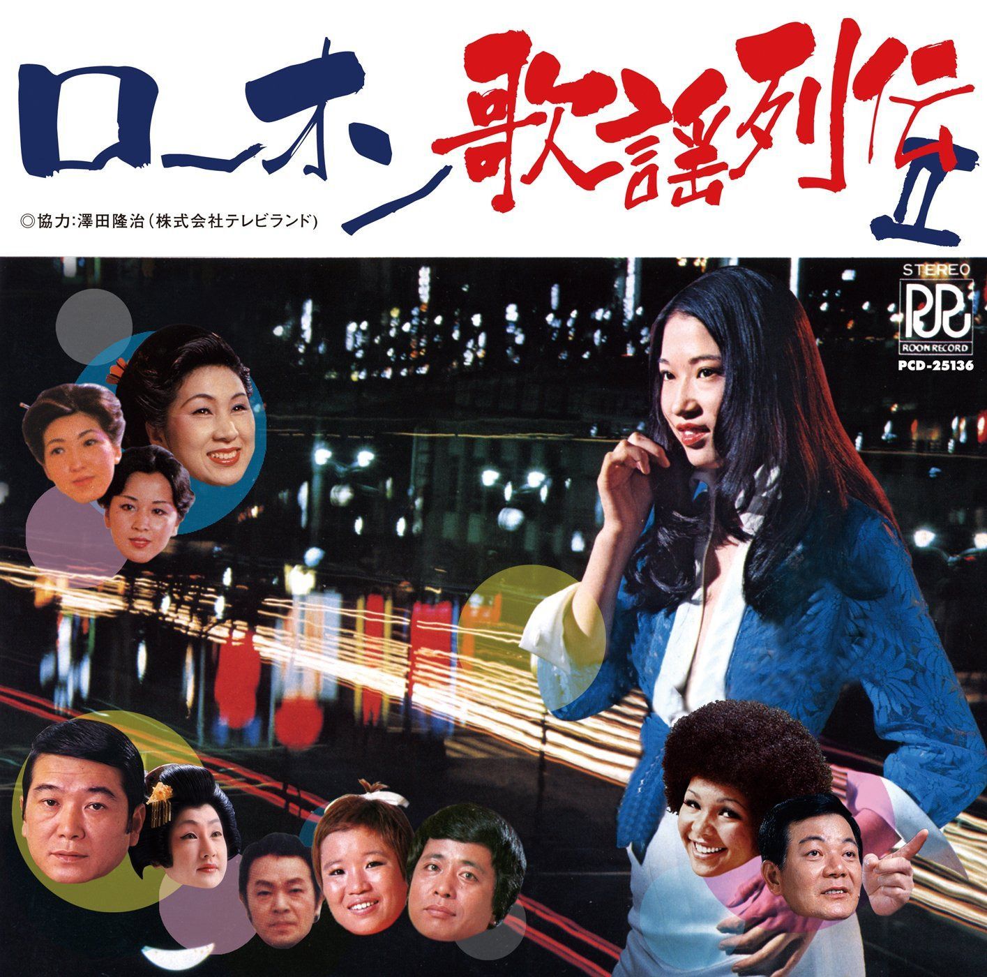 【CD】ローオン歌謡列伝II