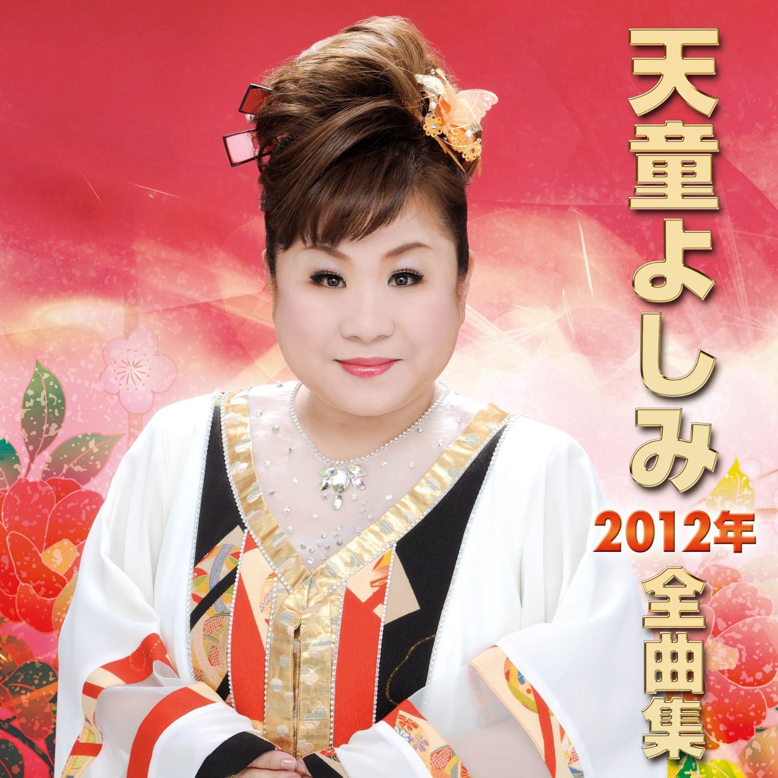 【CD】天童よしみ 2012年全曲集